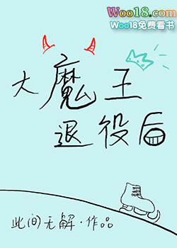 大魔王退役后全文免费阅读