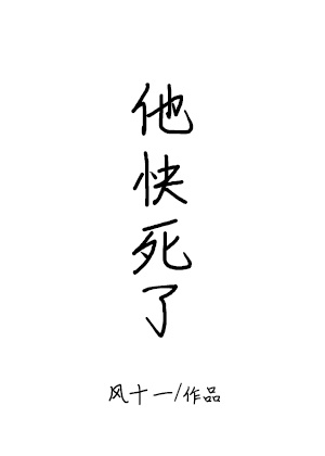 他快死了